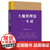 2023土地管理法一本通 第九版(8) 中国法制出版社 9787521629644