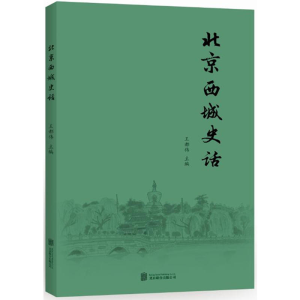 正版新书]北京西城史话王都伟 主编9787550285088