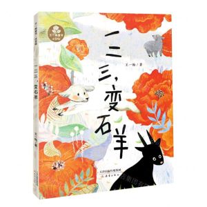 [N]一二三变石羊(注音版)/王一梅童书-9787530774120