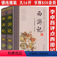 [正版]李卓吾点评解读西游记名家评点四大名著批评本双色绣像全本全集万万没想到可以这样读纪连海说西游原旨里的隐秘世界一走就