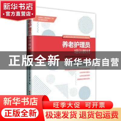 正版 养老护理员培训教材 全国现代家政服务职业培训专用教材编写