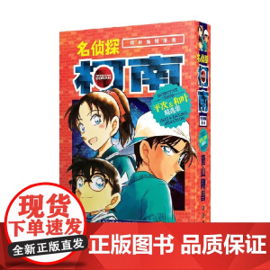 名侦探柯南 平次 和叶精选集 青山剛昌 著 动漫