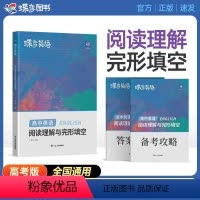 [3本装]英语阅读理解与完型填空 高中通用 [正版]蝶变2024版高考英语完形填空与阅读理解教辅练习册高一二三年级高中完