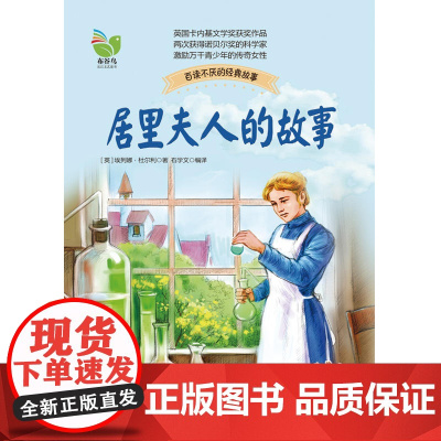 居里夫人的故事 周恩来的故事百读不厌的经典故事培养青少年的爱国主义精神 名人传记小学生课外书四五六年级正版