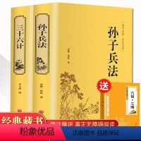[正版]精装2册孙子兵法三十六计 书全套 原著文白对照 36计军事技术高启强同款狂飙中学生青少年成人版国学经典书籍无删