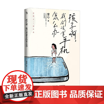 孩子啊 我们该拿手机怎么办 安心 著 家教