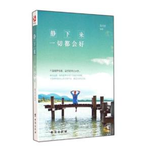 正版新书]静下来一切都会好陶尚芸9787516803967