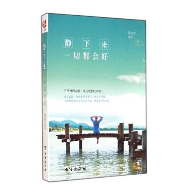 正版新书]静下来一切都会好陶尚芸9787516803967