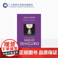 [彩虹布面]夜曲:音乐与黄昏五故事集 石黑一雄作品 [英]石黑一雄 著 张晓意 译 诺贝尔文学奖 短篇小说集 上海译文出