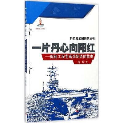 正版新书]一片丹心向阳红:舰船工程专家张炳炎的故事张毅978711