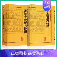 [正版] 中医古籍整理丛书重刊系列丛书套装2本 千金翼方校释+备急千金要方校释 (唐)孙思邈 李景荣著 人民卫生出版社9
