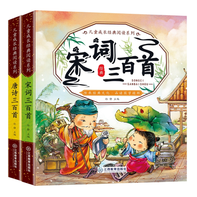 儿童成长经典阅读系列唐诗宋词三百首（全2册）