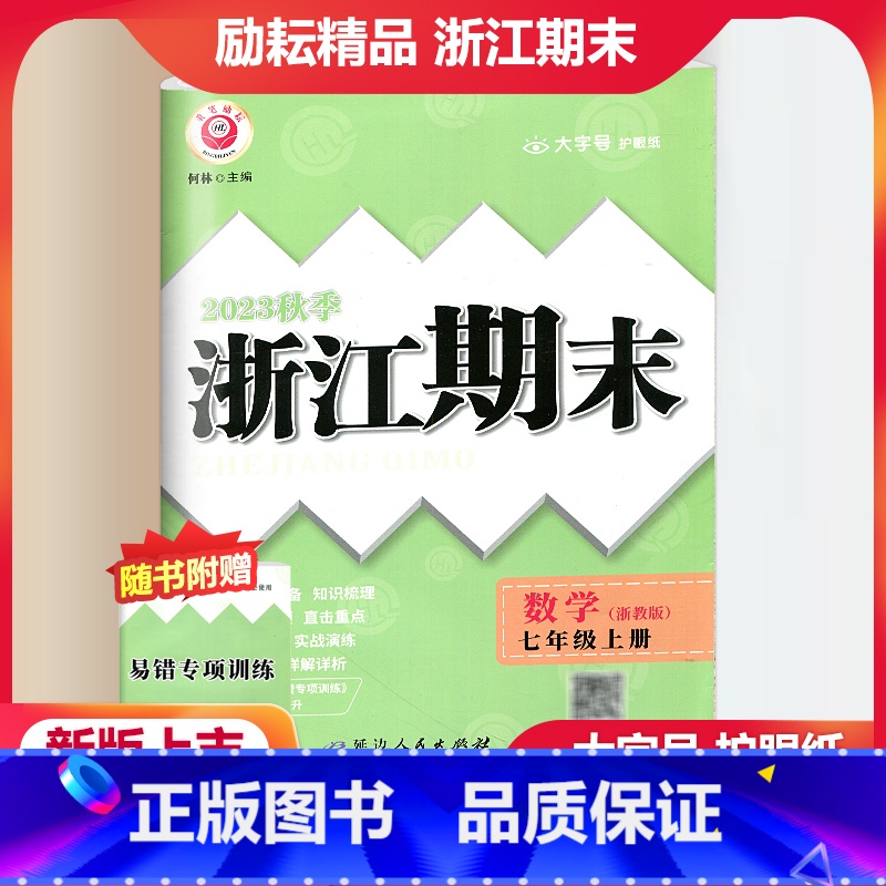 数学 浙教版 七年级上 [正版]2023秋季励耘精品浙江期末数学七年级上册 浙教版 初一7年级上册数学期末总复习测试卷专