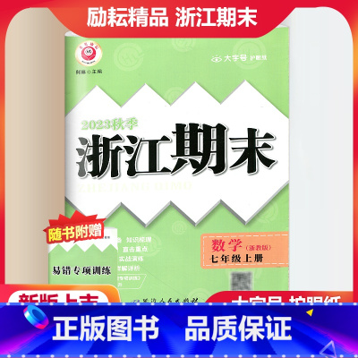 数学 浙教版 七年级上 [正版]2023秋季励耘精品浙江期末数学七年级上册 浙教版 初一7年级上册数学期末总复习测试卷专