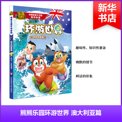 [M]熊熊乐园环游世界-9787567567610