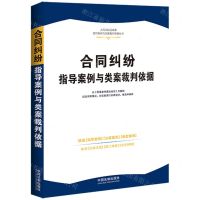 [N]合同纠纷指导案例与类案裁判依据/人民法院民商事指导案例与类案裁判依据丛书-9787521636369