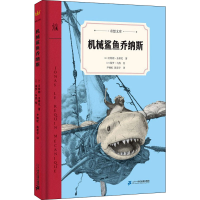 [M]机械鲨鱼乔纳斯-9787556848232