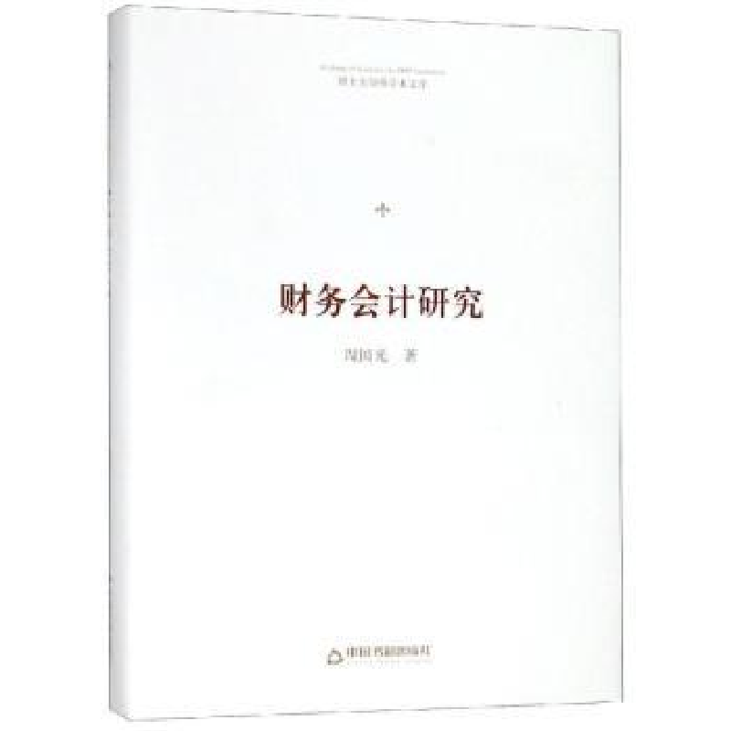 诺森财务会计研究周国光著9787506871150中国书籍出版社