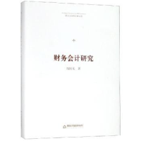 诺森财务会计研究周国光著9787506871150中国书籍出版社