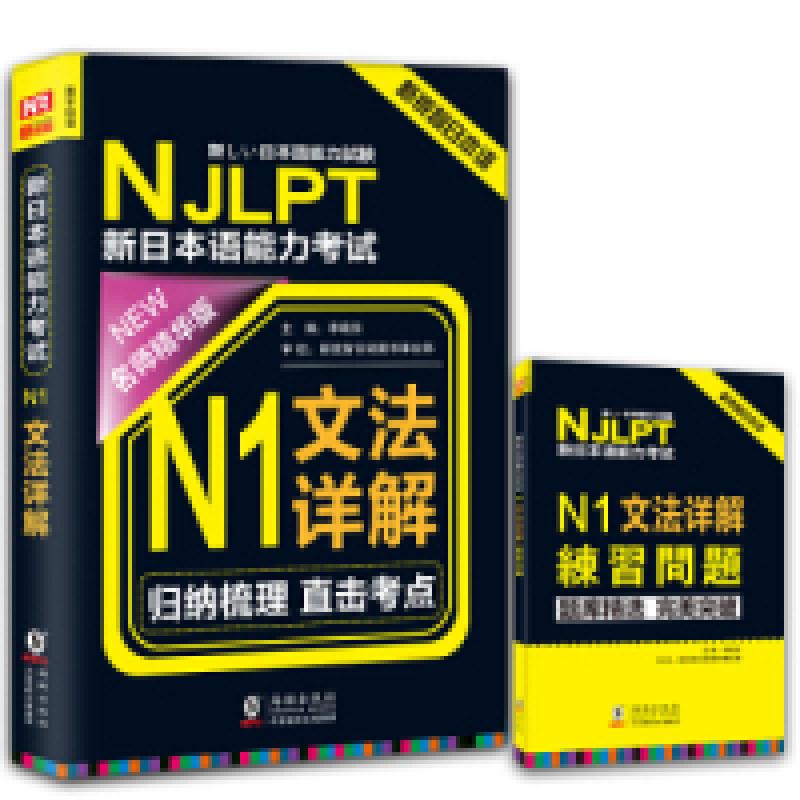 正版新书]NJLPT新日本语能力考试N1文法详解日语N1一级考试用书