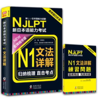 正版新书]NJLPT新日本语能力考试N1文法详解日语N1一级考试用书
