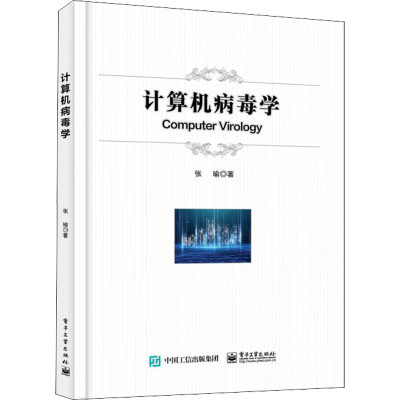 [M]计算机病毒学-9787121429682