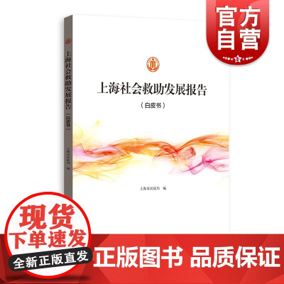 正版 上海社会救助发展报告 上海市民政局 格致出版社 9787543230125