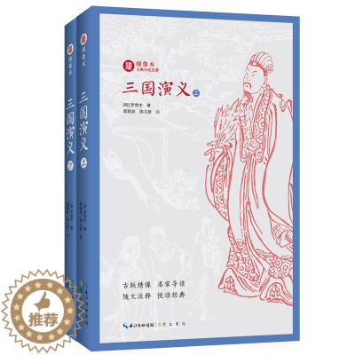 [醉染正版]全2册三国演义上下 绣像本古典小说名著 古版绣像 名家导读 随文注释 悦读经典 中国名家经典文学阅读书籍中学