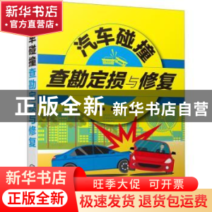 正版 汽车碰撞查勘定损与修复 顾惠烽,蔡勇 化学工业出版社 97871