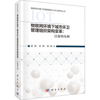 物联网环境下城市环卫管理组织架构变革:以深圳为例