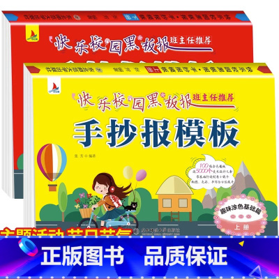 [正版]全2册快乐校园黑板报手抄报模板大全小学生简笔画手抄素材书儿童节教师节日假日主题初中生黑板报版式设计书创意设计手