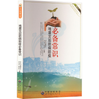 正版新书]认识地震丛书 地震灾后防病防疫必备常识《认识地震丛