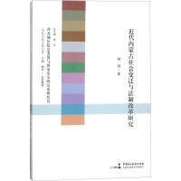 音像近代内蒙古社会变迁与法制改革研究杨强