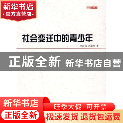 正版 社会变迁中的青少年 辛自强,池丽萍著 北京师范大学出版社