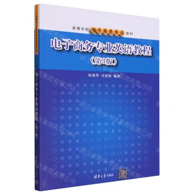 [N]电子商务专业英语教程(第3版高等学校电子商务专业教材)-9787302643067