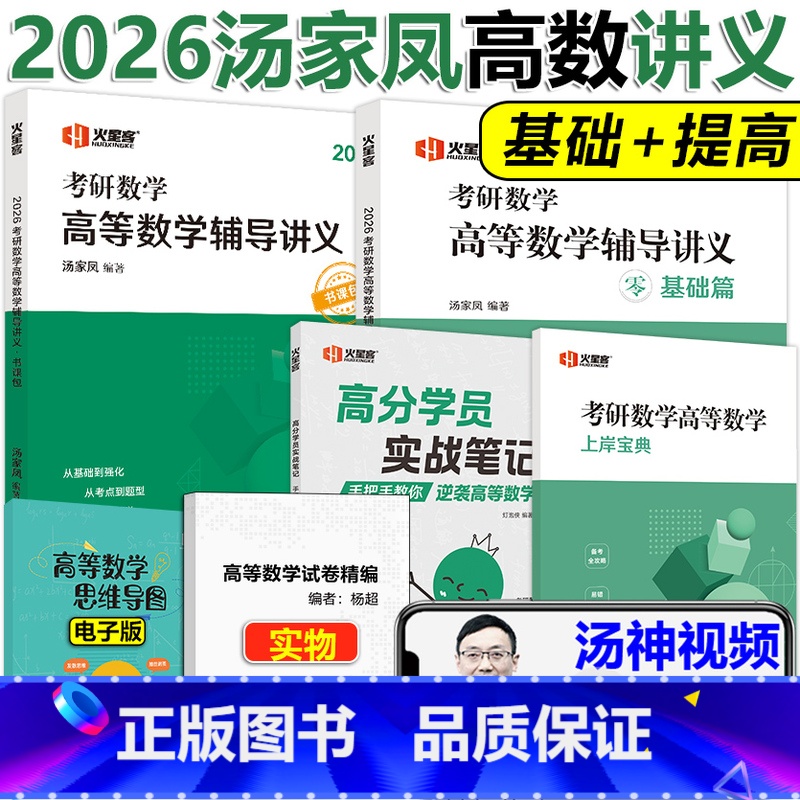 []2026汤家凤高数辅导讲义基础+提高 [正版]送视频2026汤家凤高等数学辅导讲义 考研数学高数讲义 26基