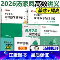 []2026汤家凤高数辅导讲义基础+提高 [正版]送视频2026汤家凤高等数学辅导讲义 考研数学高数讲义 26基