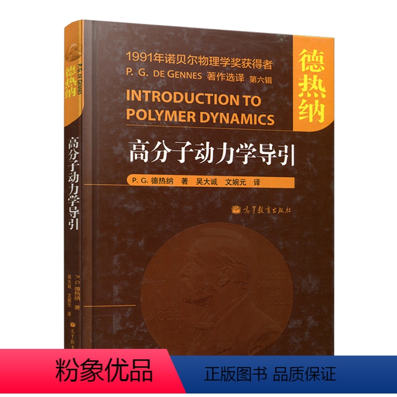 [正版]高分子动力学导引 P. G. 德热纳 吴大诚 高等教育出版社