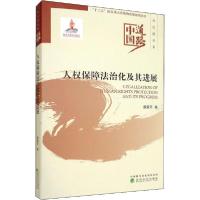正版新书]人权保障法治化及其进展蔡爱平9787521812800