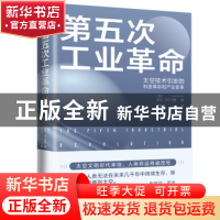 正版 第五次工业革命:太空技术引发的科技革命和产业变革 (西)茵
