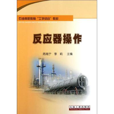 正版新书]反应器操作周高宁9787502182922