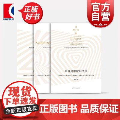 英国文学入门/美国文学入门/日耳曼中世纪文学 博尔赫斯全集系列拉美文学上海译文出版社外国小说
