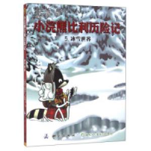 正版新书]小浣熊比利历险记(5):冰雪世界[加拿大] 阿兰·M.贝