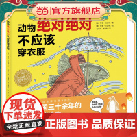 海豚绘本花园:动物绝对绝对不应该穿衣服(精)(点读版)