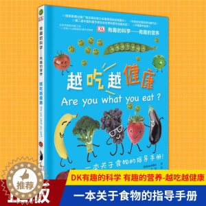 [醉染正版]正版 DK有趣的科学:有趣的营养-越吃越健康(精) 一本关于食物的指导手册 11-14岁小学生课外阅读书