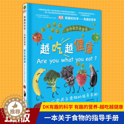 [醉染正版]正版 DK有趣的科学:有趣的营养-越吃越健康(精) 一本关于食物的指导手册 11-14岁小学生课外阅读书
