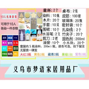 维诺亚扎染工具材料套装一次性手套围裙竹夹子橡皮筋染料瓶学生教学活动