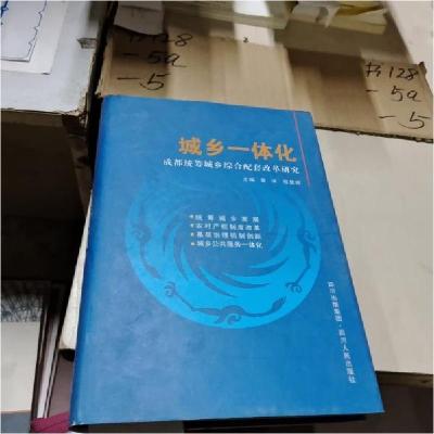 正版新书]城乡一体化:成都统筹城乡综合配套改革研究蔡昉、程显