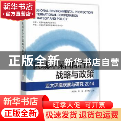 正版 区域环保国际合作战略与政策:亚太环境观察与研究2014 周国