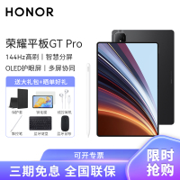 [套餐]HONOR/荣耀GT Pro 12.3英寸OLED护眼屏平板电脑144Hz高刷网课学习办公游戏 8+256G[WiFi版]星曜黑+原装手写笔